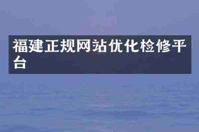 福建正规网站优化检修平台
