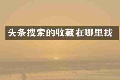 头条搜索的收藏在哪里找