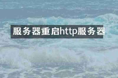 服务器重启http服务器