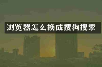 浏览器怎么换成搜狗搜索