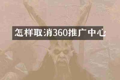 怎样取消360推广中心