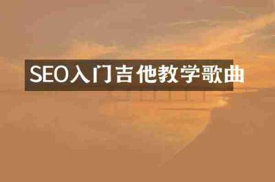 SEO入门吉他教学歌曲
