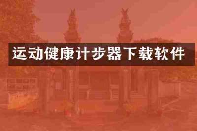 运动健康计步器下载软件
