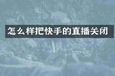 怎么样把快手的直播关闭
