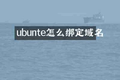 ubunte怎么绑定域名