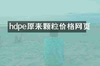 hdpe原来颗粒价格网页