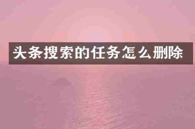 头条搜索的任务怎么删除