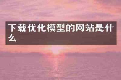 下载优化模型的网站是什么