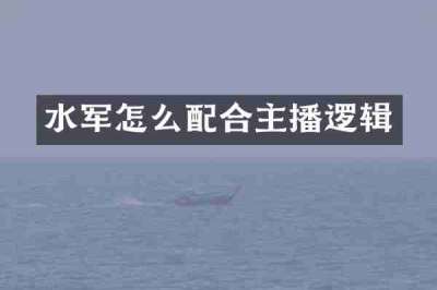 水军怎么配合主播逻辑