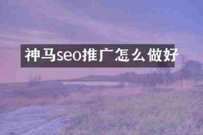 神马seo推广怎么做好