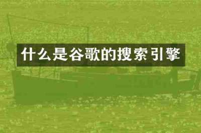 什么是谷歌的搜索引擎