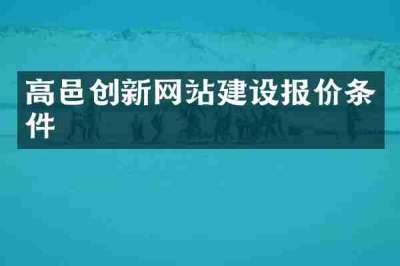 高邑创新网站建设报价条件