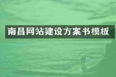 南昌网站建设方案书模板