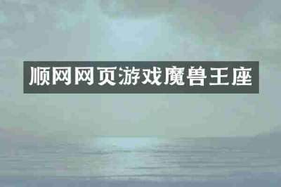 顺网网页游戏魔兽王座