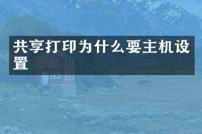 共享打印为什么要主机设置