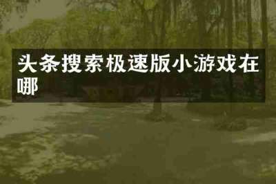 头条搜索极速版小游戏在哪