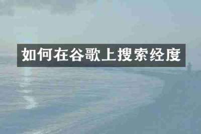 如何在谷歌上搜索经度