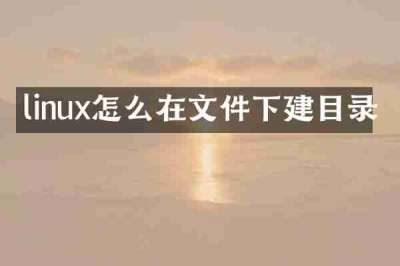 linux怎么在文件下建目录