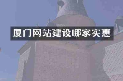 厦门网站建设哪家实惠