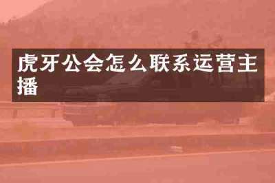 虎牙公会怎么联系运营主播