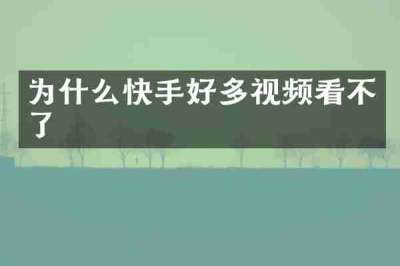 为什么快手好多视频看不了