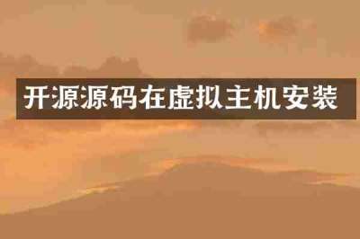 开源源码在虚拟主机安装