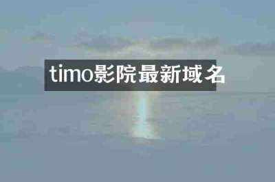 timo影院最新域名