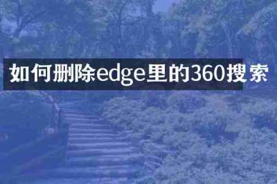 如何删除edge里的360搜索