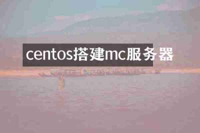 centos搭建mc服务器