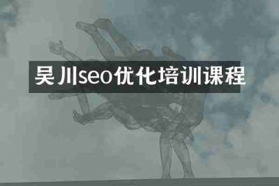 吴川seo优化培训课程