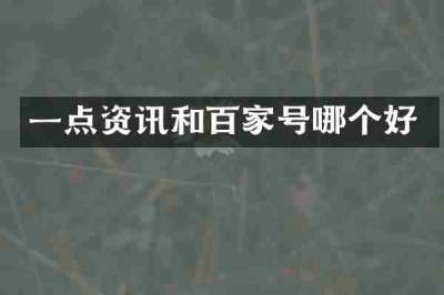 一点资讯和百家号哪个好