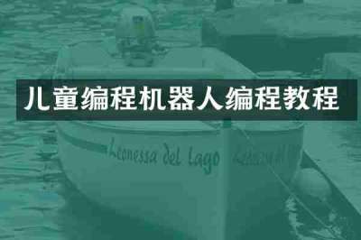 儿童编程机器人编程教程