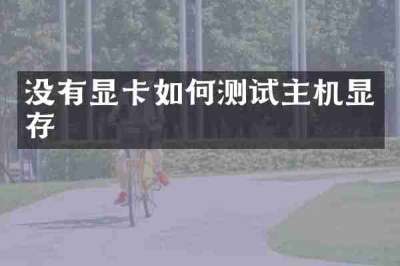 没有显卡如何测试主机显存