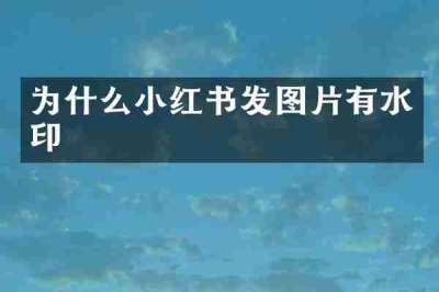 为什么小红书发图片有水印
