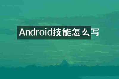 Android技能怎么写