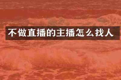 不做直播的主播怎么找人