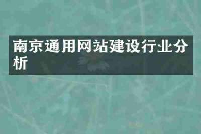 南京通用网站建设行业分析