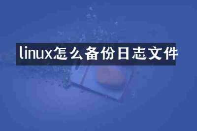 linux怎么备份日志文件