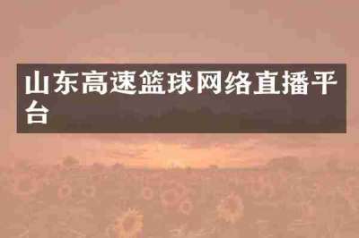 山东高速篮球网络直播平台