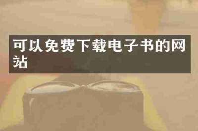 可以免费下载电子书的网站