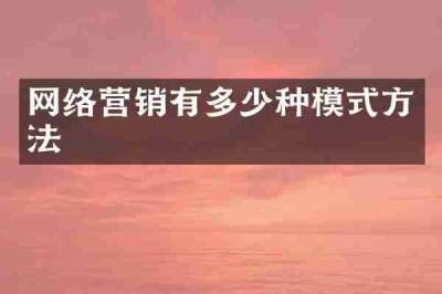 网络营销有多少种模式方法