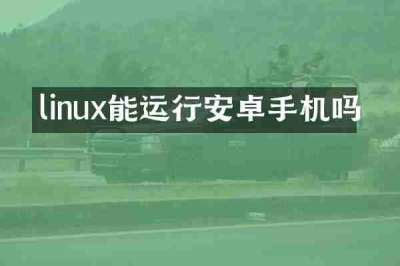 linux能运行安卓手机吗