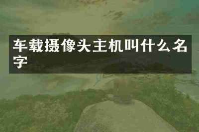 车载摄像头主机叫什么名字