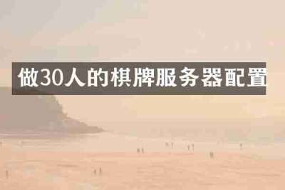 做30人的棋牌服务器配置
