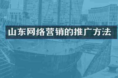 山东网络营销的推广方法