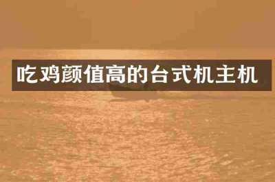 吃鸡颜值高的台式机主机