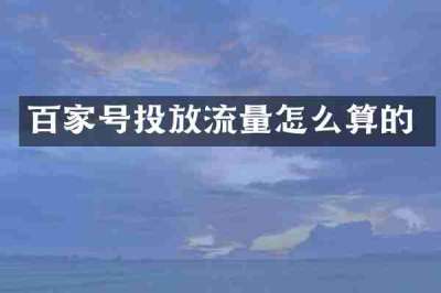 百家号投放流量怎么算的