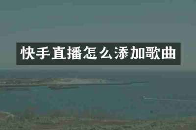快手直播怎么添加歌曲