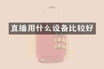 直播用什么设备比较好