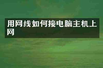 用网线如何接电脑主机上网